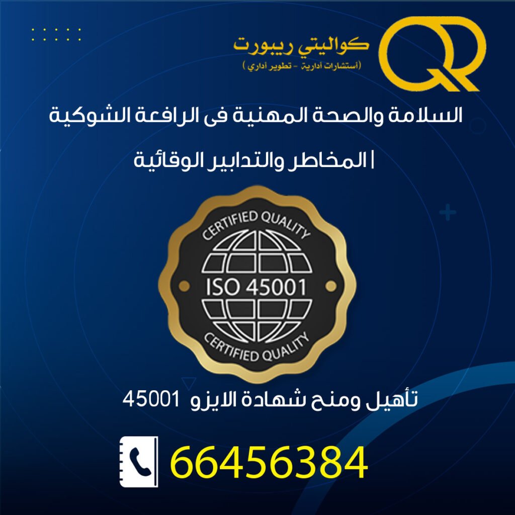 Largest ISO Certificate consultants in Kuwait for ISO 9001 ISO 14001 ISO 45001 ISO 17025 ISO 27001 ISO 22000 HACCP SA 8000 certification.