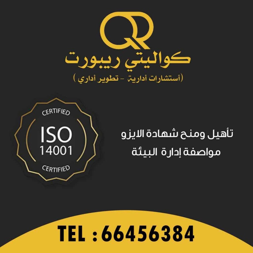 شهادة الايزو 14001 في الكويت